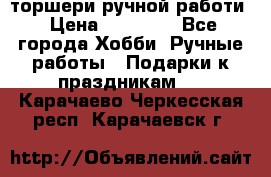 торшери ручной работи › Цена ­ 10 000 - Все города Хобби. Ручные работы » Подарки к праздникам   . Карачаево-Черкесская респ.,Карачаевск г.